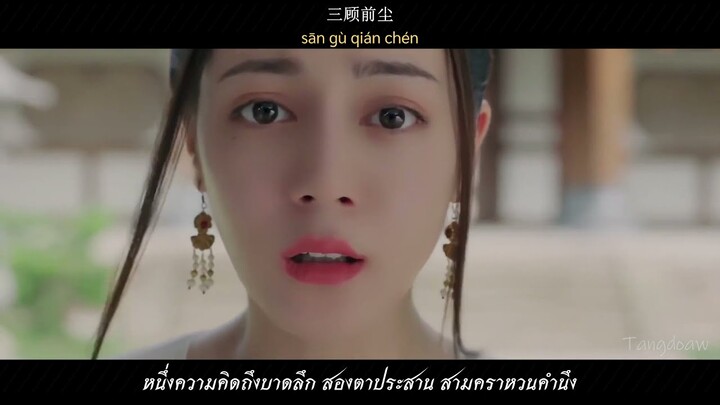 สตรีหาญฉางเกอ 长歌行 OST | หากหวนคืน 如若归来 - ซ่าติ๋งติ่ง 萨顶顶