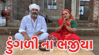 ડુંગળી ના ભજીયા અને વરસાદ ની મોજ .village cooking channelvillage lifevillage cooking@Blvadivlog