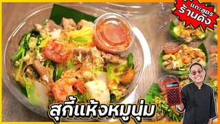 สุกี้แห้งหมูนุ่ม น้ำจิ้มแซ่บ (แกะสูตรร้านดังที่โคราช) รสชาติเหมือนเป๊ะ I เชฟแว่น and มนุษย์เมีย