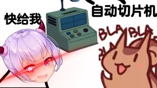 [Bison Hamster] Where can I find an automatic slicer? Give it to me quickly! ! !