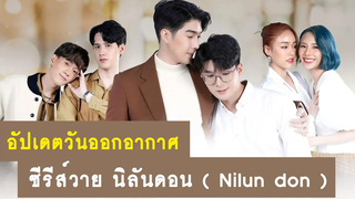 อัปเดต วันออกอากาศซีรีส์วาย นิลันดอน (Nilundon The Series) RAINAVENE