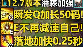 12.7版本潘森改动介绍：瞬发Q加长变细,强化E不再减速自己!大招落地时间加快0.25秒！预计4.14号上线国服！