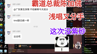 浅唱大帝霸气怒怼第七任，才谈两天又分手了，没紫砂