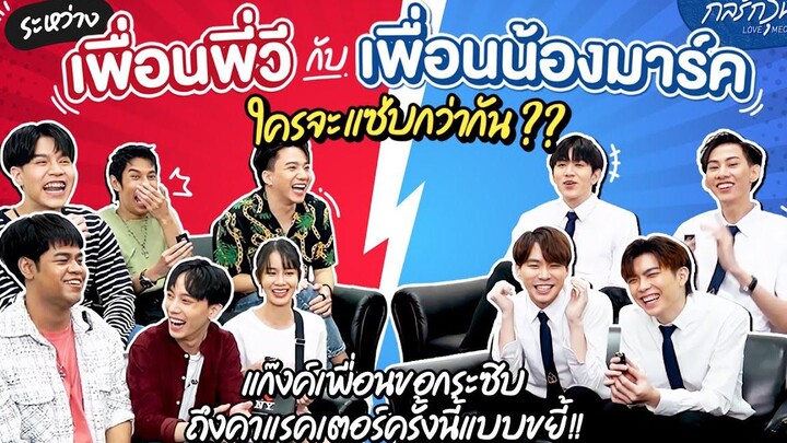เพื่อนพี่วี vs เพื่อนน้องมาร์ค ใครแซ่บกว่ากัน แก๊งค์เพื่อนเม้าถึงคาแรคเตอร์แบบขยี้! Love Mechanics