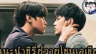 แนะนำ 5 ซีรี่ย์วายจีน - ญี่ปุ่น #ฟินระดับล้านริกเตอร์ - EP.3