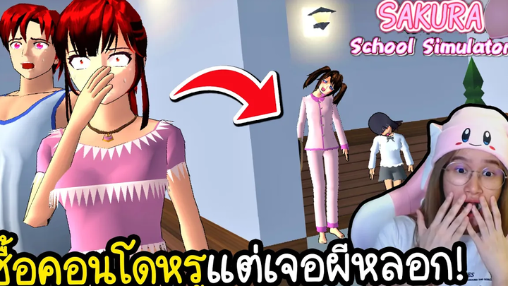 เก็บเงินซื้อคอนโดหรู แต่เจอผีในคอนโดหลอก Sakura School Simulator