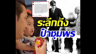 หนุ่ม ศรราม น้องวีจิ นำพวงมาลัยไหว้คุณปู่