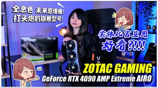 ZOTAC GAMING GeForce RTX 4090 AMP Extreme AIRO 显卡开箱 | ft. Noel