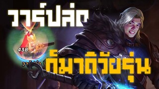 Rov : วาร์ปล่อ ก็มาดิวัยรุ่น - Booster