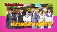 Princes Prince Episode 4