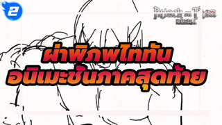 ผ่าพิภพไททัน อนิเมะภาคสุดท้าย_I2