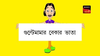 Gulte mama: Gulte mamar Bekar Vata (Episode-98) গুলতে মামার বেকার ভাতা। Bangla Cartoon/Anime