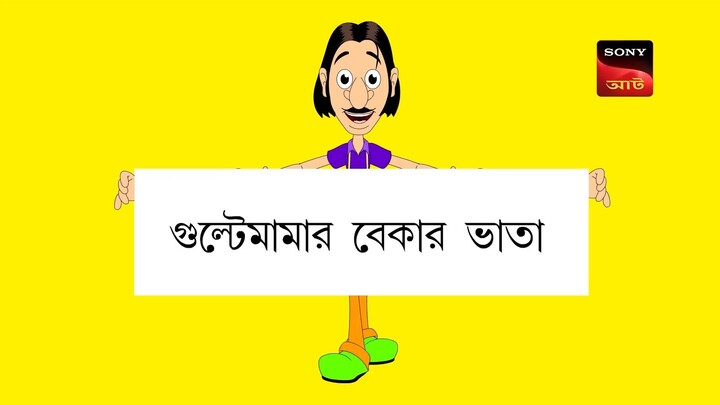 Gulte mama: Gulte mamar Bekar Vata (Episode-98) গুলতে মামার বেকার ভাতা। Bangla Cartoon/Anime