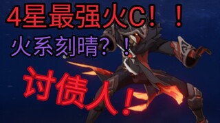 【原魔】0命讨债人无圣遗物一刀3w6！！绝悟吧！