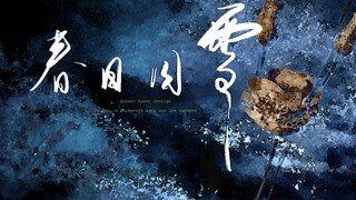 【营业悖论||稚楚原著】春日囚雪 听觉杂志宣传视频