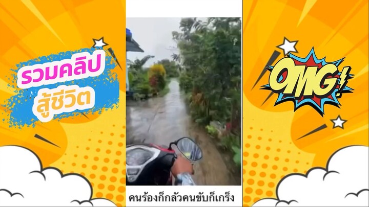 รวมคลิปสู้ชีวิต