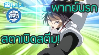 [พากย์นรก]เองมาผิดเรื่องป่าว | Tensei Shitara Slime Datta Ken