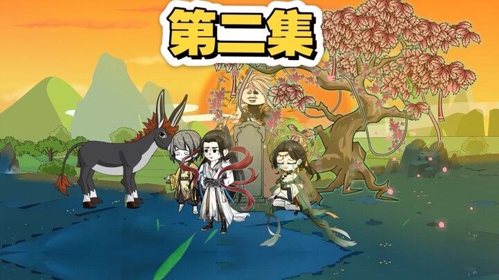 墨忘迷宗第二集