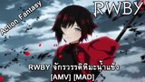 RWBY: Hyousetsu Teikoku - RWBY จักรวรรดิหิมะน้ำแข็ง (Kings & Queens) [AMV] [MAD]