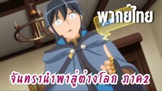 จันทรานําพาสู่ต่างโลก ภาค 2 [พากย์ไทย] พูดเรื่องต่างภพไม่ได้