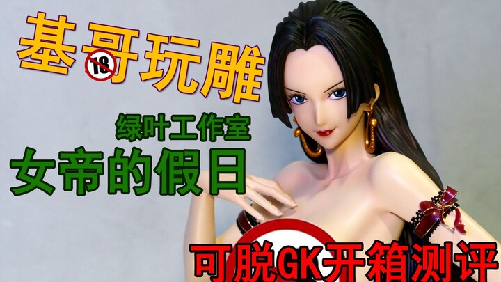 【基哥开箱】好贵！绿叶工作室女帝的假日GK雕像有码开箱