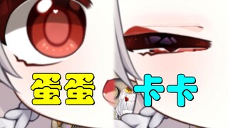 【蛋卡】我跟老公的眼睛不一样诶！【情侣】