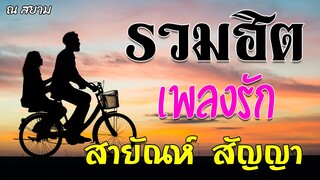 รวมฮิตเพลงรัก | สายัณห์ สัญญา | #พลัดคู่ #สัญญาห้าปี #สี่ปีที่คอย