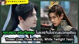 🔶🔶หยางหยาง เหรินเจียหลุน ในละครจีนโบราณแนวเทพเซียน Threes Lives Three Worlds, White Twilight Tears