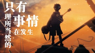 【FLCL】“只有理所当然的事情在发生” / 金木犀 _ くじら , ADO