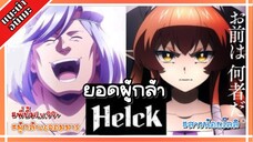 ยอดผู้กล้า Helck❗️[ อนิเมะกรกฎาคมในBilibili! ]💪🏻⚔️