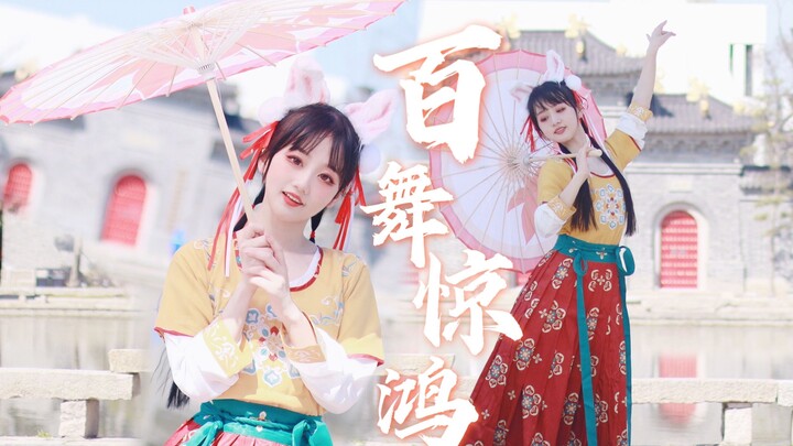 百舞惊鸿|可爱兔兔阿离献舞 陪你不夜长安【曈话】