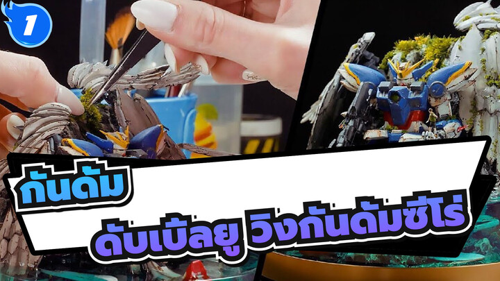 กันดั้ม|[Minibricks]ดับเบิ้ลยู วิงกันดั้มซีโร่(ฉากการผลิต)_1