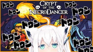 【Crypt of the NecroDancer】音ゲーダンジョン！？ドゥンドゥン進んでダンシング！！【ホロライブ/白上フブキ】