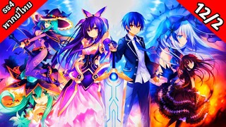 Date A Live Season 4 พิชิตรัก พิทักษ์โลก ภาค 4 ตอนที่ 12/2 พากย์ไทย [ จบ ]