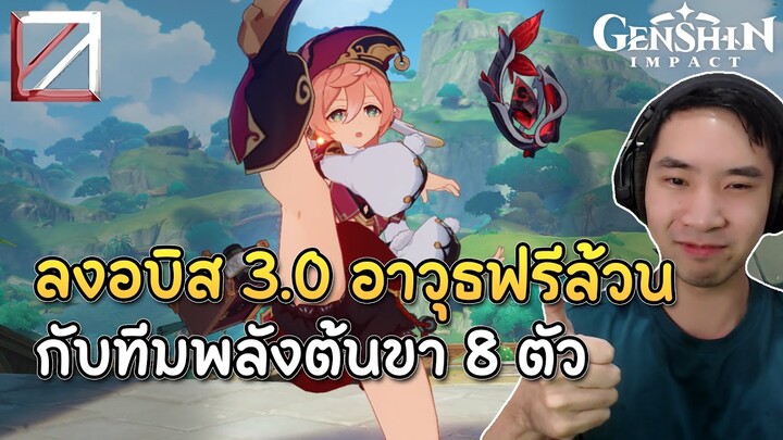 [ อบิสทางบ้าน ] แนวทางลงอบิส 3.0 อาวุธฟรีล้วน กับทีมพลังต้นขา 8 ตัว