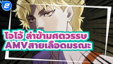 [โจโจ้ ล่าข้ามศตวรรษAMV]สายเลือดมรณะ"วัยเยาว์ของฉันคือวัยเยาว์กับดิโอ"_2