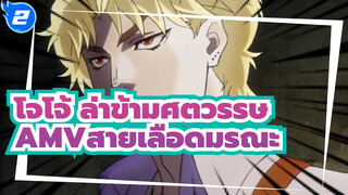 [โจโจ้ ล่าข้ามศตวรรษAMV]สายเลือดมรณะ"วัยเยาว์ของฉันคือวัยเยาว์กับดิโอ"_2