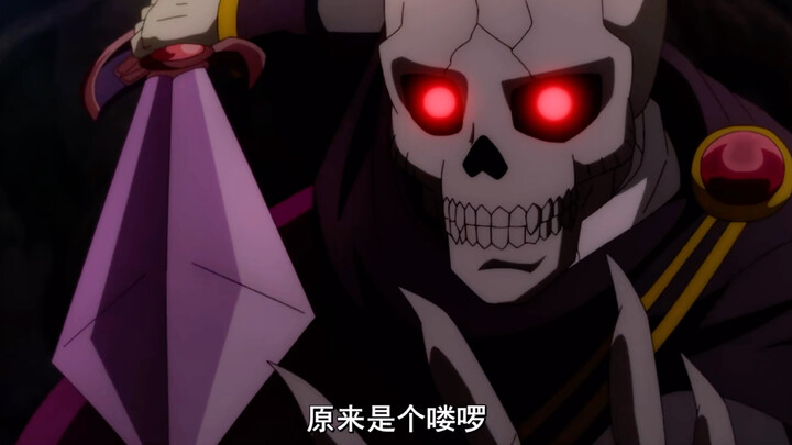 A human boy can actually defeat the great Supreme Being. How much effort does Ainz-sama have to put 