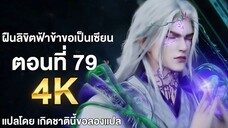 ฝืนลิขิตฟ้าข้าขอเป็นเซียน ตอนที่ 79 ซับไทย 4k Renegade Immortal แปลไทยโดย เกิดชาตินี้ขอลองแปล