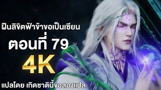 ฝืนลิขิตฟ้าข้าขอเป็นเซียน ตอนที่ 79 ซับไทย 4k Renegade Immortal แปลไทยโดย เกิดชาตินี้ขอลองแปล