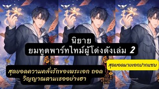 เม้าท์มอยนิยายวายเเปลจีน ยมทูตพาร์ทไทม์ผู้โด่งดัง 2 กับตำนานถอดวิญญาณตามเธอนายเอกปากแซบ