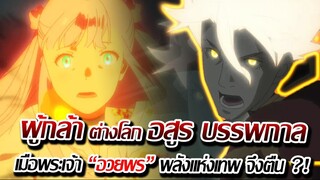 [ข่าวสาร] : ผู้กล้า ต่างโลก ที่ถูก "อวยพร" โดยพระเจ้า พลังเทพ !! |ปีศาจบรรพกาล จุดกำเนิดแห่งยุคสมัย