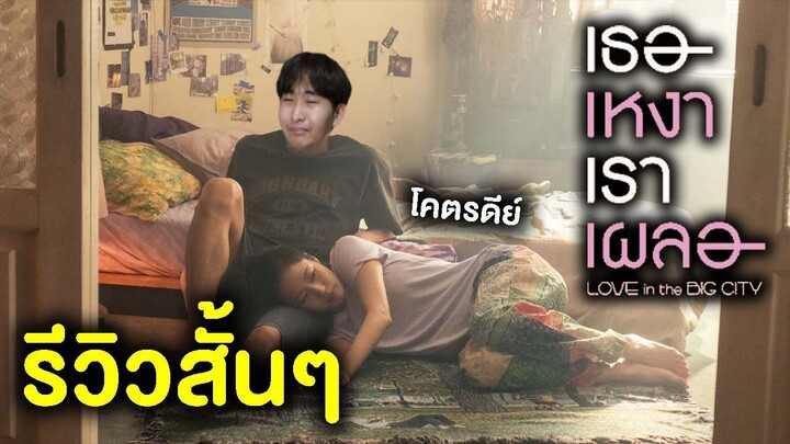 LOVE IN THE BIG CITY เธอเหงาเราเผลอ | รีวิวสั้นๆ