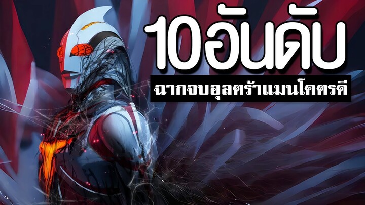 10 อันดับ ตอนจบอุลตร้าแมนโคตรดี!