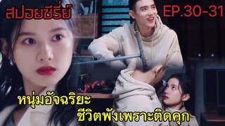 สปอยซีรี่ย์ เรื่องราวความรักของหนุ่มอัจฉริยะที่เคยติดคุกกับสาวน้อยสดใส|ไฟแช็กกับชุดเจ้าหญิง EP.30-31