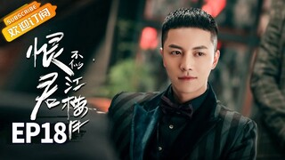 【ENG SUB】《恨君不似江楼月》第18集 陈余之到狱中看望江月楼 Killer And Healer EP18【芒果TV青春剧场】