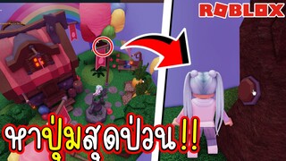 Roblox หาปุ่มสุดงง!!??