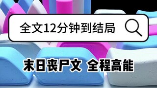 （末日丧尸）丧尸病毒爆发的时候，跟我发小还有两只猫惬意生活