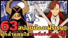 สปอยมังงะฟรีเรน ตอนที่ 63 ผู้กล้าแดนใต้ มนุษยชาติที่แข็งแกร่งที่สุด! (ซีซั่น 2)