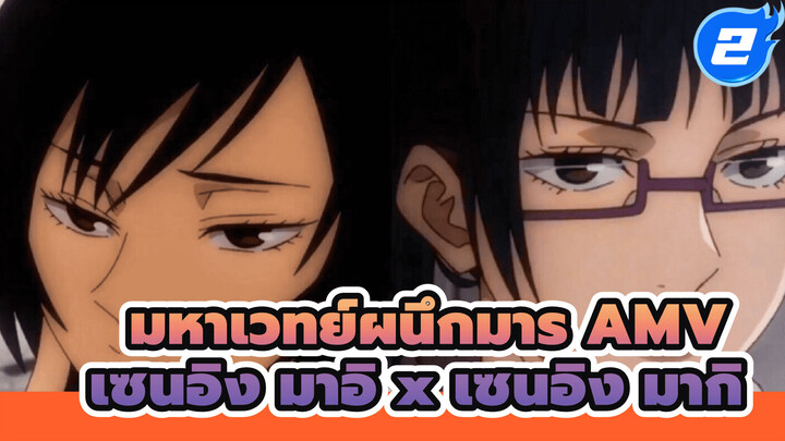 มหาเวทย์ผนึกมาร AMV
เซนอิง มาอิ x เซนอิง มากิ_2